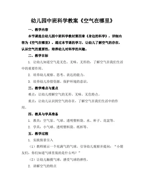 幼儿园中班科学教案《空气在哪里》