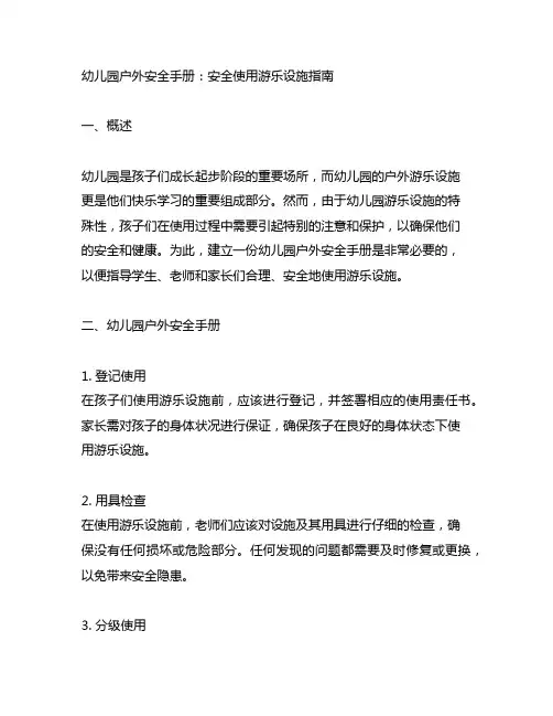 幼儿园户外安全手册：安全使用游乐设施指南