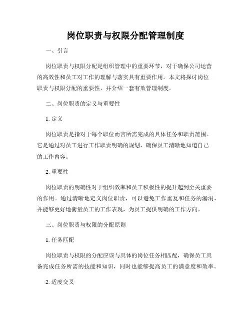 岗位职责与权限分配管理制度
