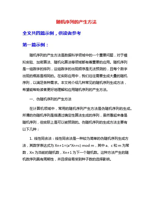 随机序列的产生方法