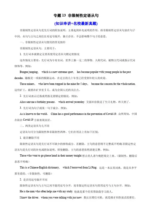 专题13非限制性定语从句(知识串讲名校最新真题100题)