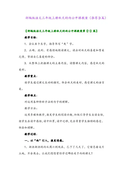 2023年部编版语文三年级上册秋天的雨公开课教案(推荐3篇)