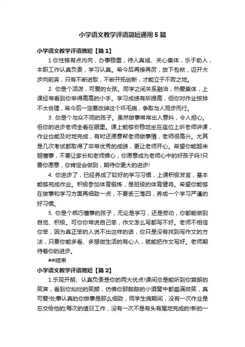 小学语文教学评语简短通用5篇