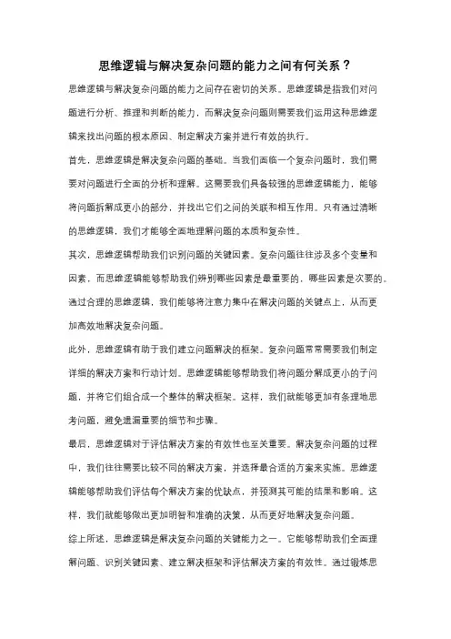 思维逻辑与解决复杂问题的能力之间有何关系？