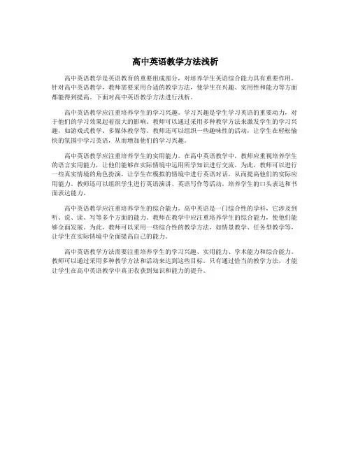 高中英语教学方法浅析