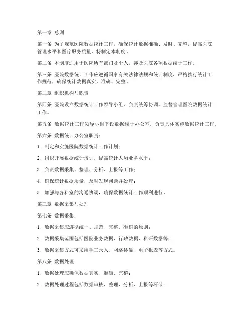 医院数据统计工作管理制度
