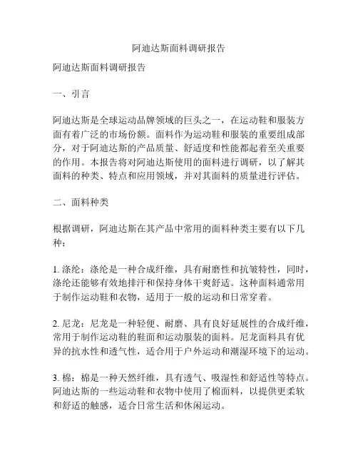 阿迪达斯面料调研报告