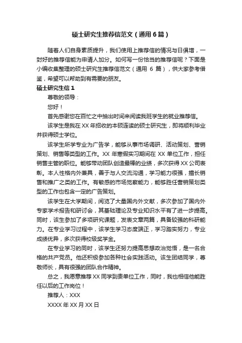硕士研究生推荐信范文（通用6篇）