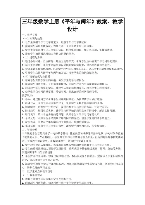 三年级数学上册《平年与闰年》教案、教学设计
