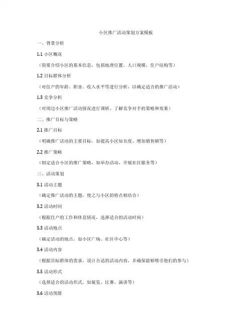 小区推广活动策划方案模板
