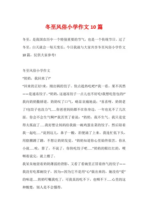 冬至风俗小学作文10篇