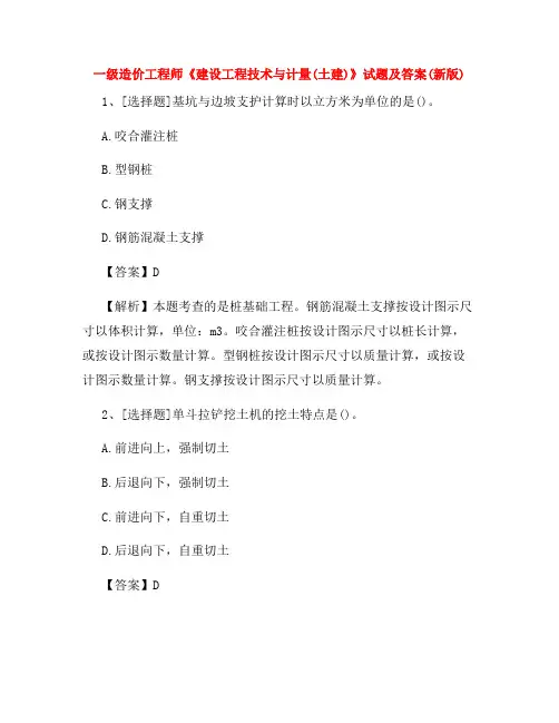 一级造价工程师《建设工程技术与计量(土建)》试题及答案(新版)