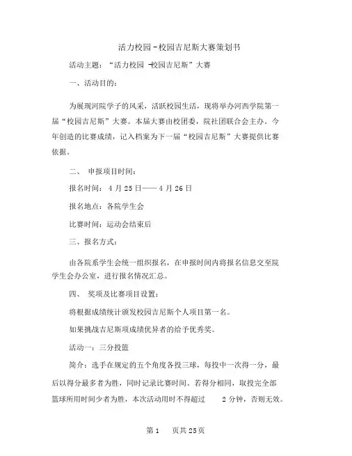 活力校园-校园吉尼斯大赛策划书(多篇范文)