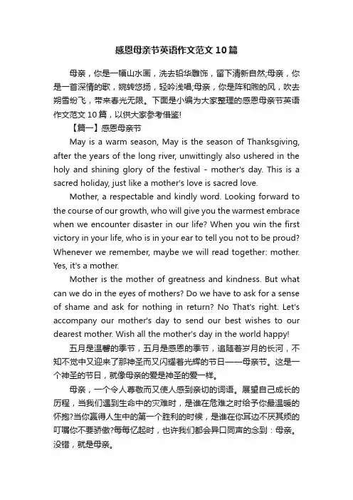 感恩母亲节英语作文范文10篇