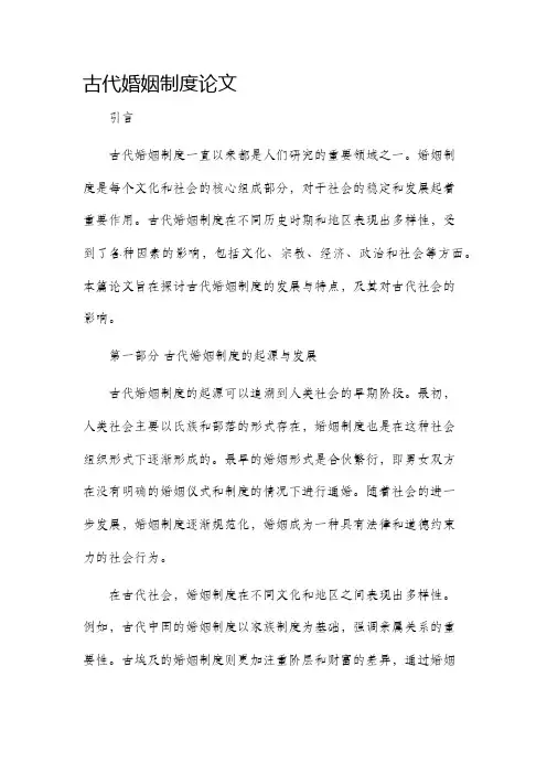 古代婚姻制度论文