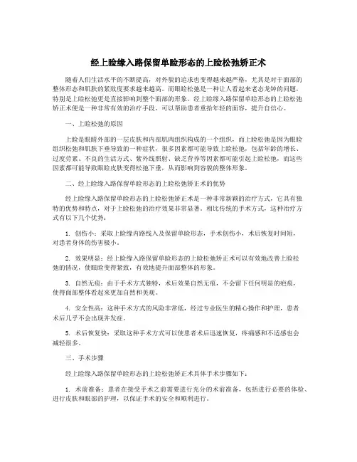经上睑缘入路保留单睑形态的上睑松弛矫正术