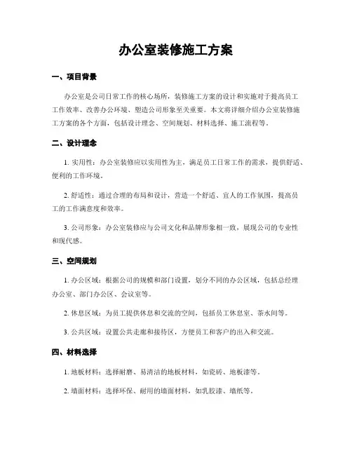 办公室装修施工方案