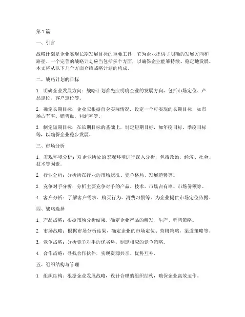 战略计划构成(3篇)