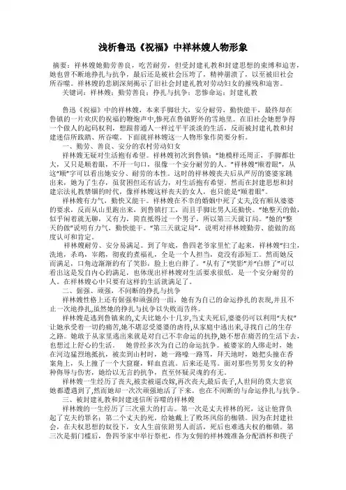 浅析鲁迅《祝福》中祥林嫂人物形象