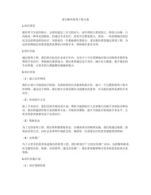 爱尔眼科复明工程方案