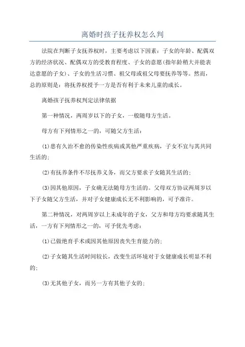 离婚时孩子抚养权怎么判