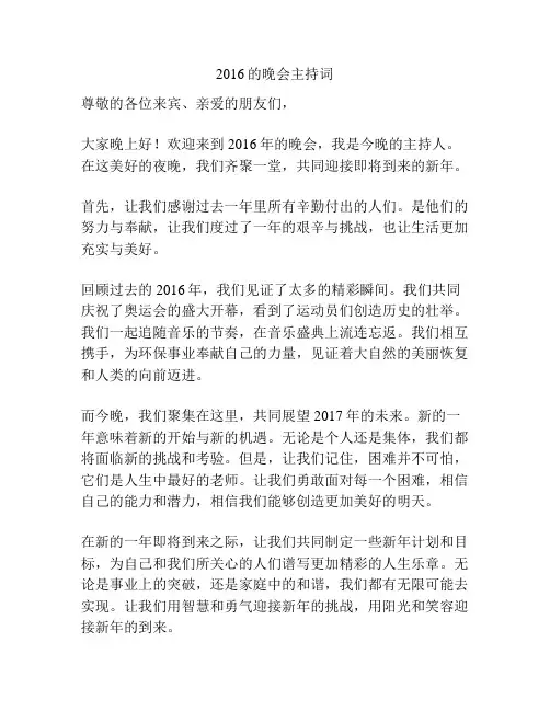 2016的晚会主持词