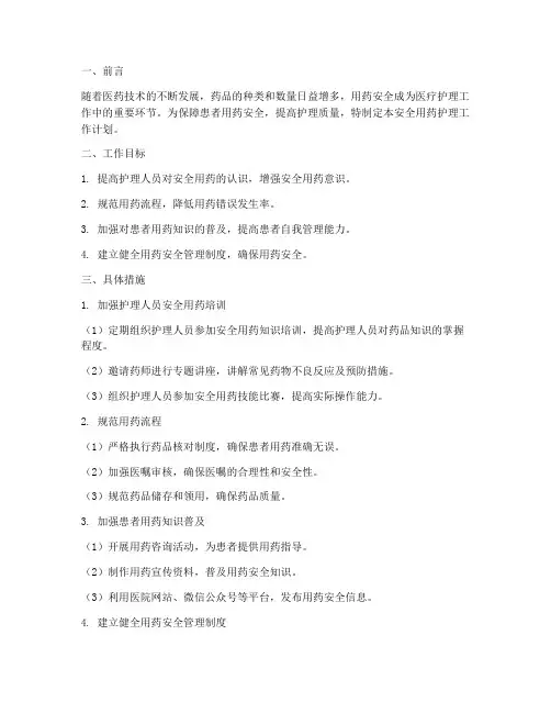 安全用药护理工作计划