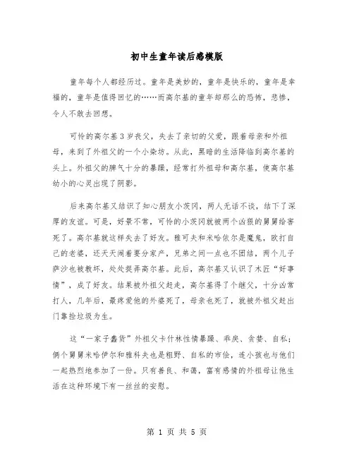 初中生童年读后感模版（3篇）