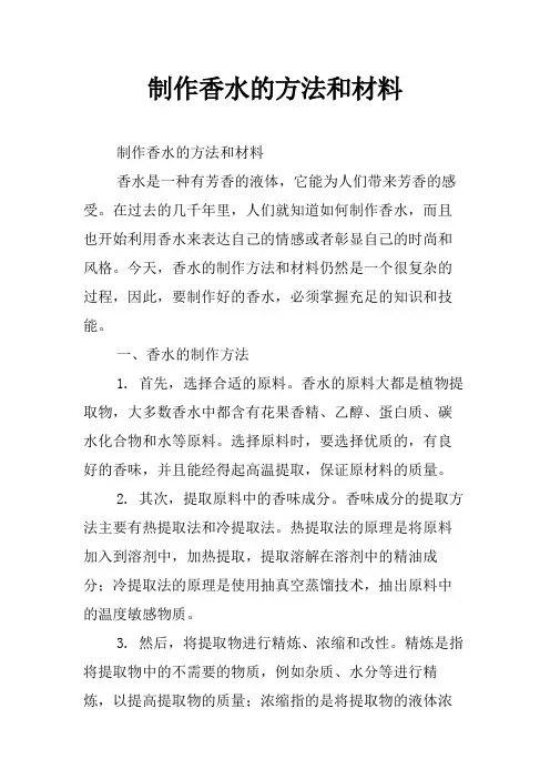 制作香水的方法和材料