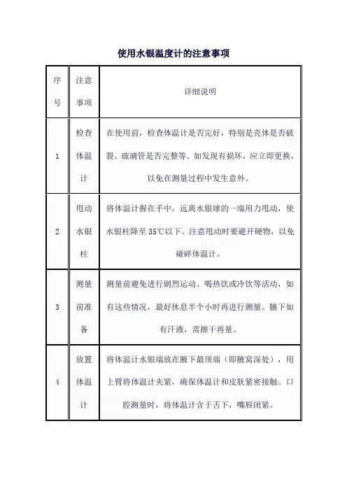使用水银温度计的注意事项