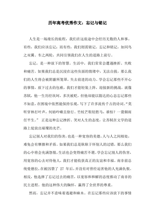 历年高考优秀作文：忘记与铭记