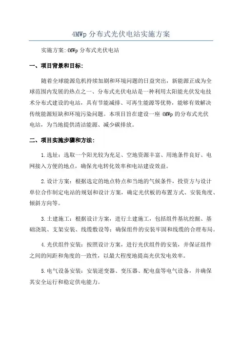 4MWp分布式光伏电站实施方案