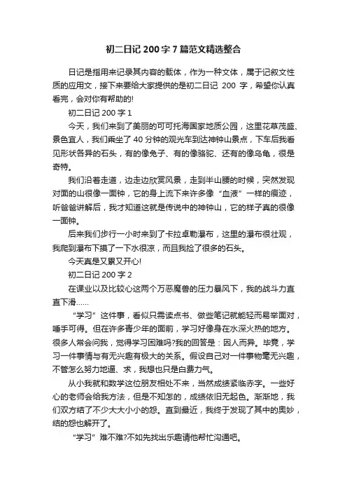 初二日记200字7篇范文精选整合