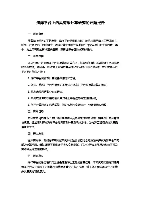 海洋平台上的风荷载计算研究的开题报告