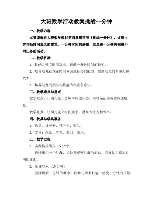 大班数学活动教案挑战一分钟