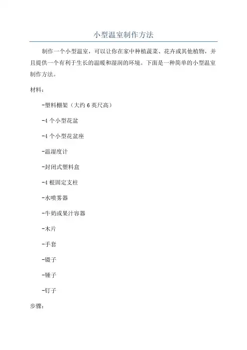 小型温室制作方法
