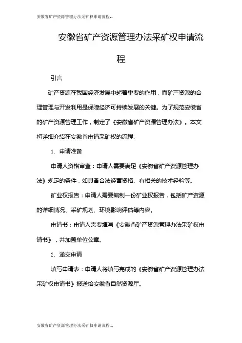 安徽省矿产资源管理办法采矿权申请流程