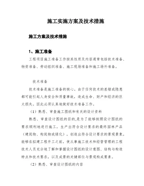 施工实施方案及技术措施