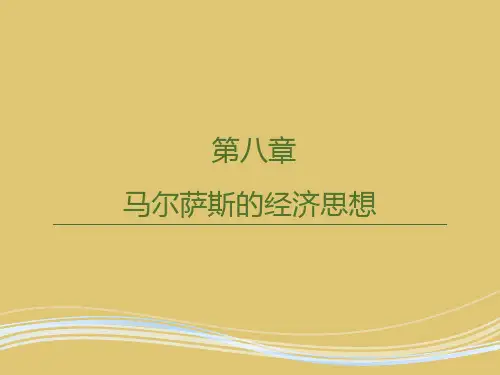 第八章 马尔萨斯的经济思想 《西方经济思想史》PPT课件