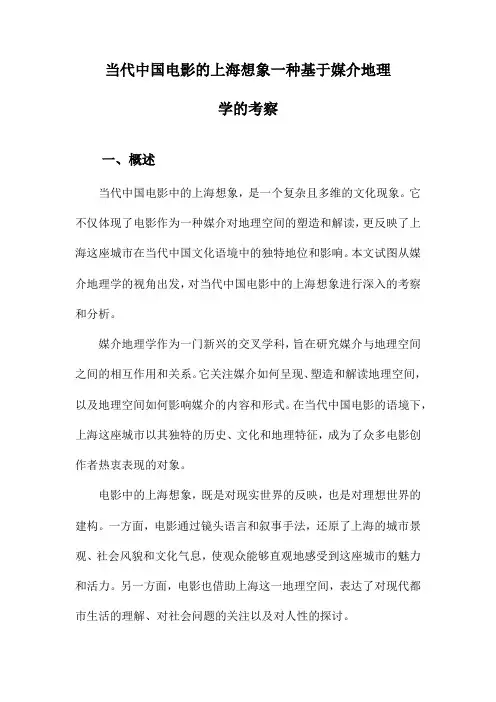 当代中国电影的上海想象一种基于媒介地理学的考察