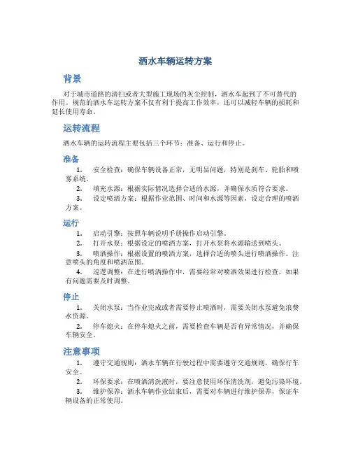 洒水车辆运转方案