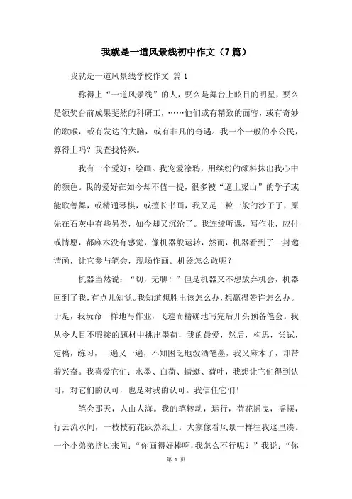 我就是一道风景线初中作文(7篇)