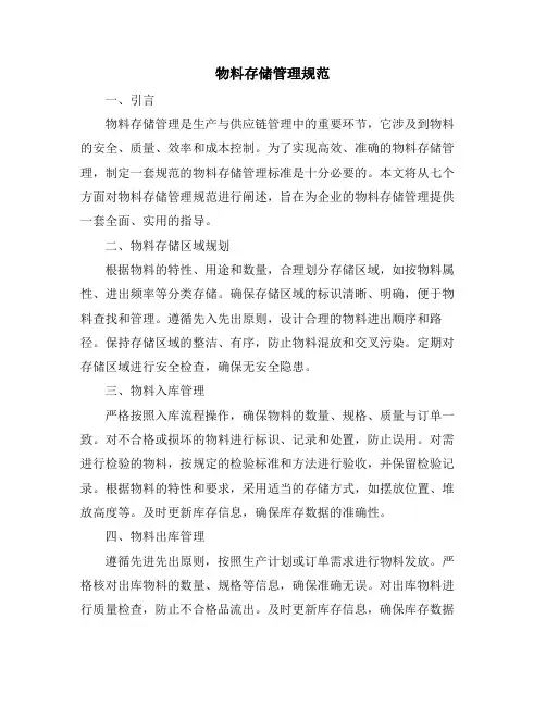 物料存储管理规范