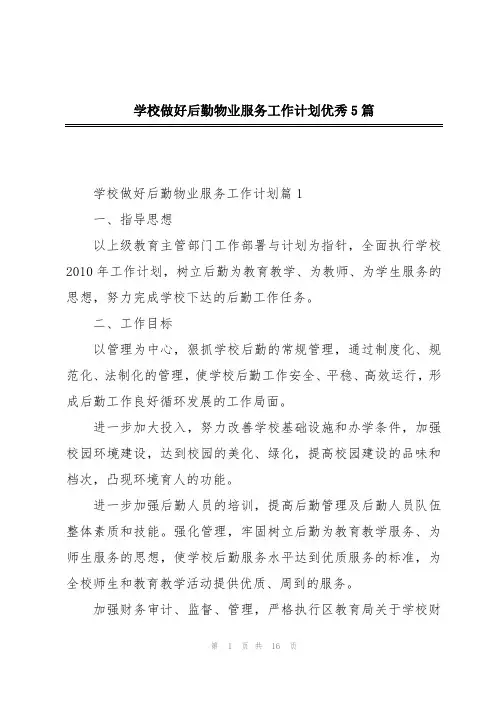 学校做好后勤物业服务工作计划优秀5篇