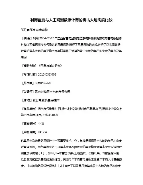 利用监测与人工观测数据计算的雷击大地密度比较
