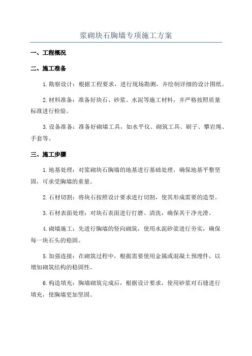 浆砌块石胸墙专项施工方案