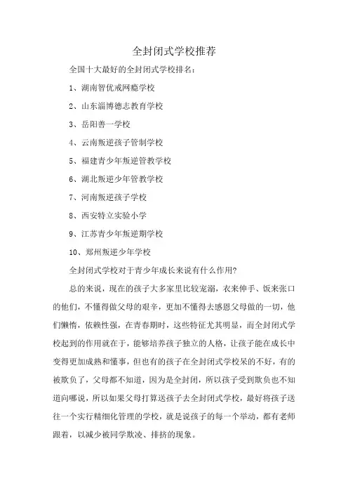 全封闭式学校推荐