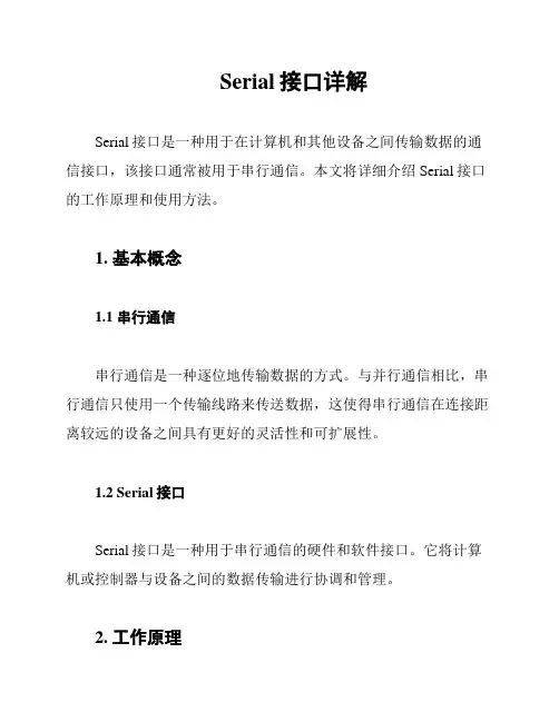 Serial接口详解