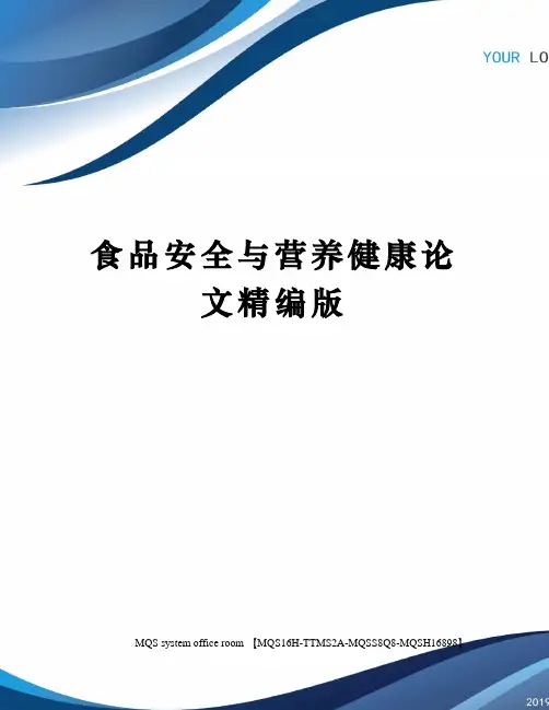 食品安全与营养健康论文精编版