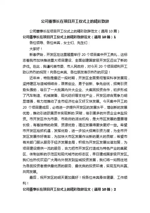 公司董事长在项目开工仪式上的精彩致辞